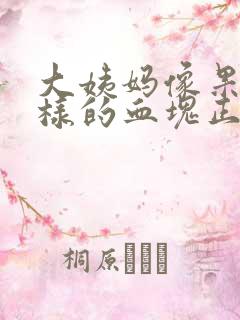 大姨妈像果冻一样的血块正常吗