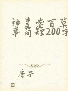 神农尝百草的故事简短200字左右