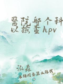医院哪个科室可以检查hpv