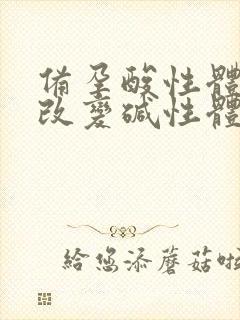 备孕酸性体质能改变碱性体质吗