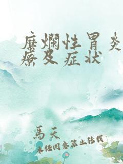 糜烂性胃炎的治疗及症状