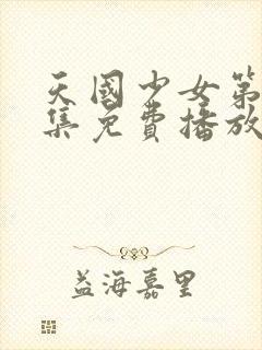 天国少女第30集免费播放