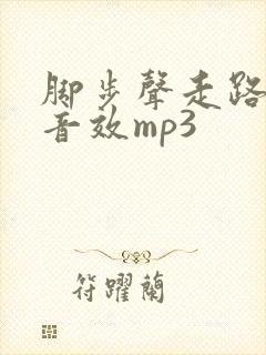 脚步声走路声音音效mp3