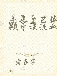 梦见自己掉了三颗牙没流血也不疼