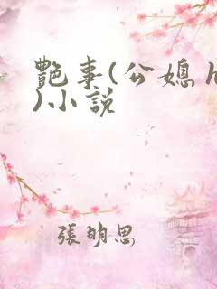 艳事(公媳 h)小说