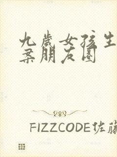 九岁女孩生日文案朋友圈