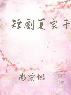 短剧夏家千金