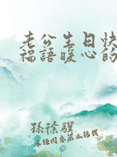 老公生日快乐祝福语暖心的话简短