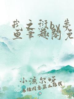 我之愆by梦为鱼笔趣阁免费阅读