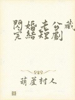 闪婚老公藏不住完结短剧