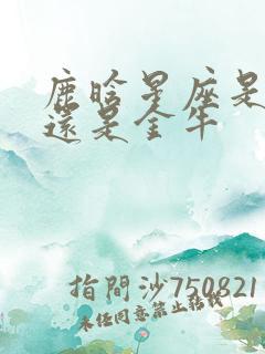 鹿晗星座是白羊还是金牛