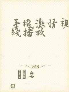 手机激情视频在线播放