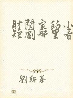 财阀家的小儿子短剧哪里看完整版