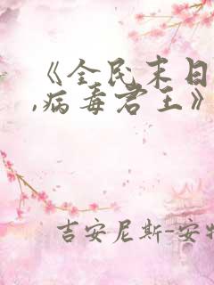 《全民末日:我,病毒君王》笔趣阁