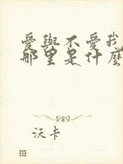 爱与不爱我就在那里是什么歌