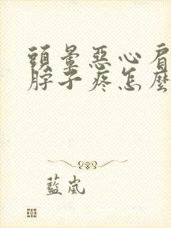 头晕恶心肩膀疼脖子疼怎么回事