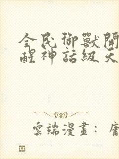 全民御兽开局觉醒神话级天赋