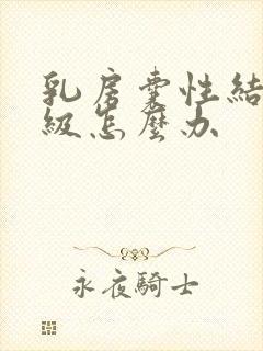 乳房囊性结节2级怎么办