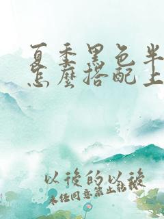 夏季黑色半身裙怎么搭配上衣图片