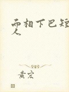 面相下巴短的女人