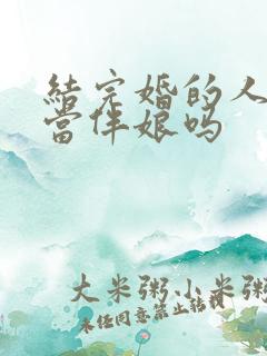 结完婚的人可以当伴娘吗