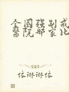 全国强制戒酒的医院哪家比较好