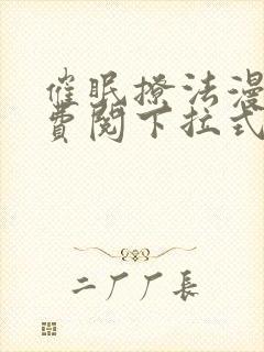 催眠撩法漫画免费阅下拉式