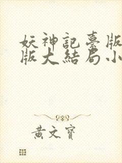 妖神记台版完结版大结局小说