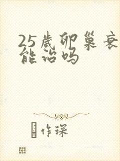 25岁卵巢衰退能治吗