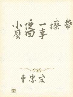 小便一擦带血怎么回事