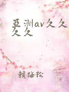 亚洲av久久久久久