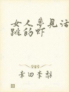 女人梦见活蹦乱跳的虾