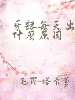 牙龈每天出血是什么原因