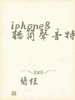 iphone8听筒声音特别小