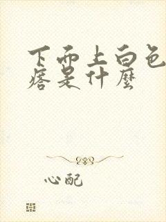 下面上白色的疙瘩是什么