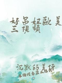 好吊妞欧美一二三视频