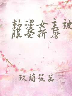 动漫女主被扒衣服受折磨