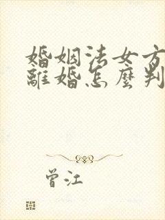 婚姻法女方出轨离婚怎么判定标准