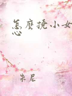 怎么挠小女孩脚心