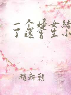 一个妇女结了扎了还会生小孩吗