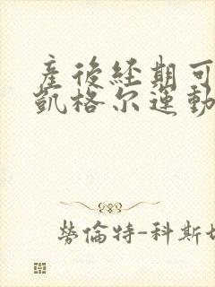 产后经期可以做凯格尔运动吗