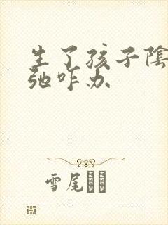 生了孩子阴部松弛咋办