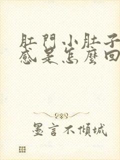 肛门小肚子坠胀感是怎么回事女性