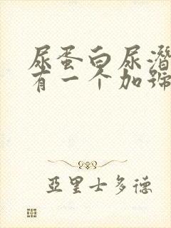 尿蛋白尿潜血都有一个加号