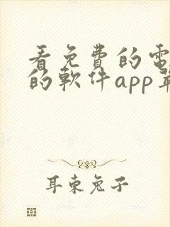 看免费的电视剧的软件app苹果