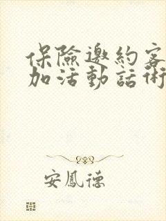 保险邀约客户参加活动话术