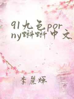 91九色porny蝌蚪中文