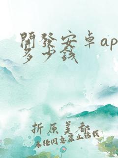 开发安卓app多少钱