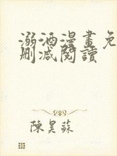 溺酒漫画免费无删减阅读