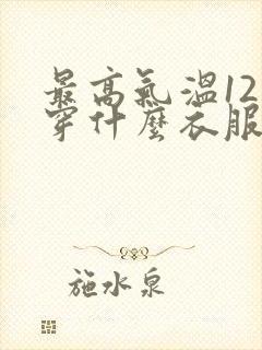 最高气温12度穿什么衣服合适